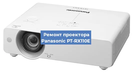 Замена лампы на проекторе Panasonic PT-RX110E в Новосибирске